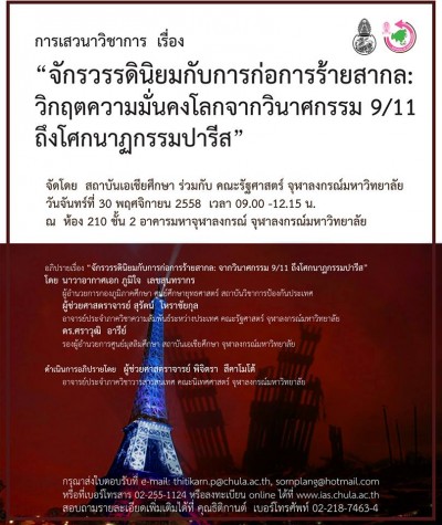 การเสวนาวิชาการ  เรื่อง “จักรวรรดินิยมกับการก่อการร้ายสากล:วิกฤตความมั่นคงโลกจากวินาศกรรม 9/11 ถึงโศกนาฏกรรมปารีส”