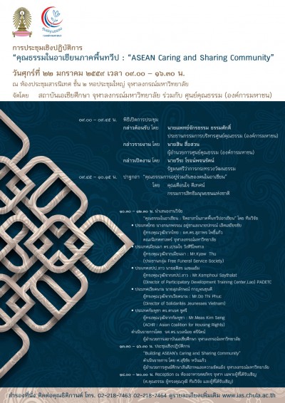 การประชุมเชิงปฏิบัติการเรื่อง “คุณธรรมในอาเซียนภาคพื้นทวีป : “ASEAN Caring and Sharing Community”