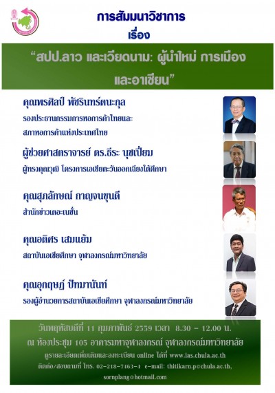สัมมนาวิชาการ เรื่อง “สปป.ลาว และเวียดนาม: ผู้นำใหม่ การเมือง และอาเซียน”​​
