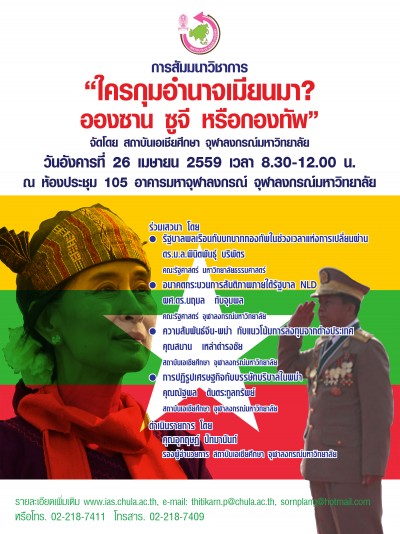 การสัมมนาวิชาการ “ ใครกุมอำนาจเมียนมา: อองซาน ซูจี หรือกองทัพ”