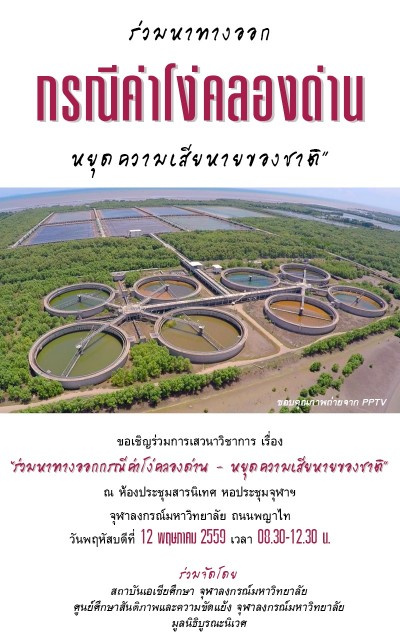 การเสวนาวิชาการเรื่อง “ร่วมหาทางออกกรณีค่าโง่คลองด่าน หยุดความเสียหายของชาติ”