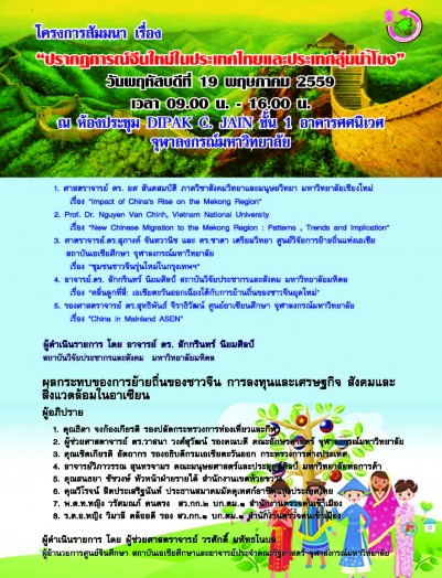 สัมมนาทางวิชาการ เรื่อง “ปรากฏการณ์จีนใหม่ในประเทศไทยและประเทศลุ่มน้ำโขง”
