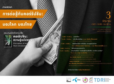 งานเสวนา “การต่อสู้กับคอร์รัปชัน: มองโลก มองไทย” และงานเปิดตัวหนังสือ คอร์รัปชัน: ความรู้ฉบับพกพา