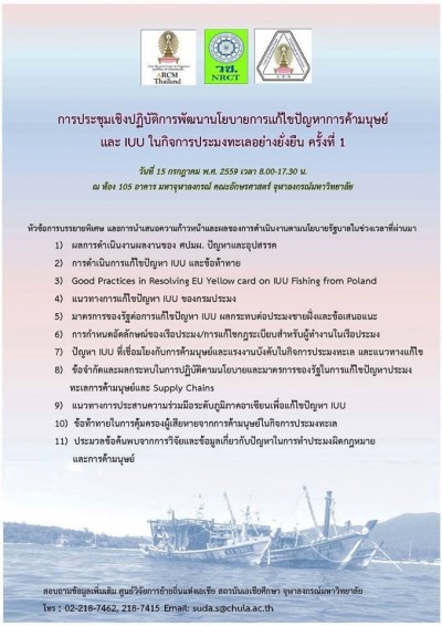 ประชุมเชิงปฏิบัติการพัฒนานโยบายการแก้ไขปัญหาการค้ามนุษย์และ IUU ในกิจการประมงทะเลอย่างยั่งยืน ครั้งที่1