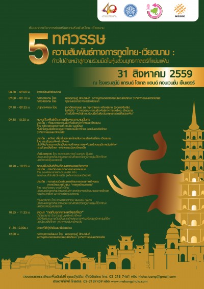การสัมมนาทางวิชาการส่งเสริมความสัมพันธ์ไทย-เวียดนาม เรื่อง “5 ทศวรรษ ความสัมพันธ์ทางการทูตไทย-เวียดนาม: ก้าวไปข้างหน้าสู่ความร่วมมือในหุ้นส่วนยุทธศาสตร์ที่แน่นแฟ้น”