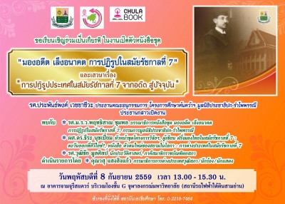 เสวนาเรื่อง “การปฏิรูปประเทศในสมัยรัชกาลที่ 7 จากอดีต สู่ปัจจุบัน” วันที่ 8 กันยายน 2559