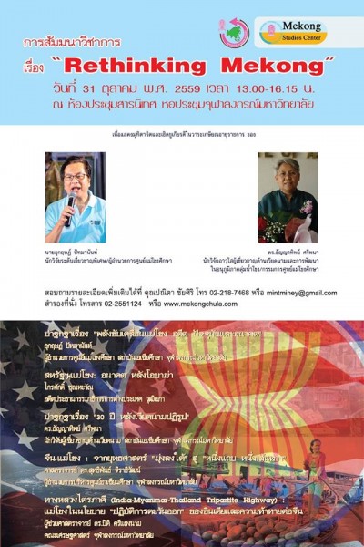 สัมมนา Rethinking Mekong “พลังขับเคลื่อนแม่โขง อดีต ปัจจุบันและอนาคต”
