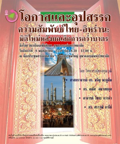 การเสวนาวิชาการ เรื่อง  “โอกาสและอุปสรรคความสัมพันธ์ไทย-อิหร่าน:มิติใหม่หลัง ยกเลิกการคว่ำบาตร”