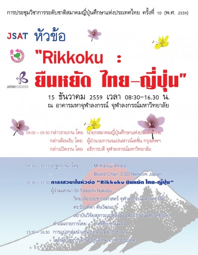 ประชุมวิชาการ ระดับชาติสมาคมญี่ปุ่นศึกษา แห่งประเทศไทย ครั้งที่ 10 (พ.ศ. 2559) “Rikkoku : ยืนหยัด ไทย-ญี่ปุ่น”
