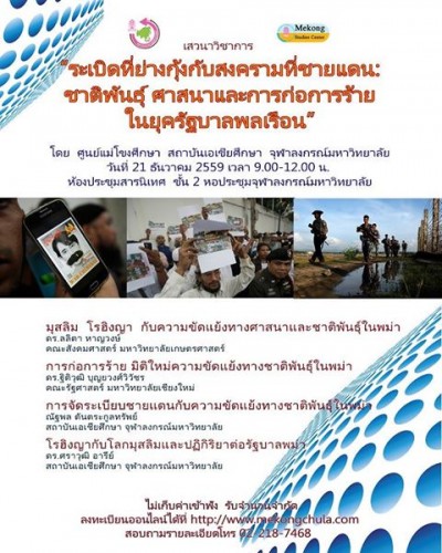 เสวนาวิชาการเรื่อง "ระเบิดที่ย่างกุ้งกับสงครามที่ชายแดน: ชาติพันธุ์ ศาสนา และการก่อการร้ายในยุครัฐบาลพลเรือน"