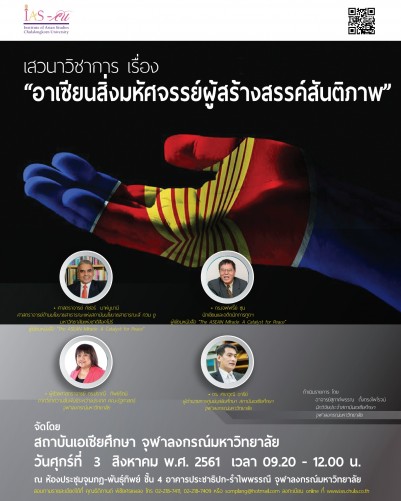 เสวนาวิชาการ เรื่อง “อาเซียน สิ่งมหัศจรรย์ผู้สร้างสรรค์สันติภาพ” 