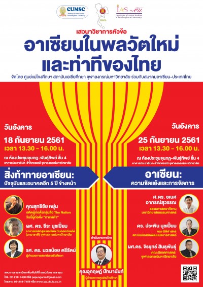 งานเสวนาวิชาการ หัวข้อ อาเซียนในพลวัตใหม่และท่าทีของไทย