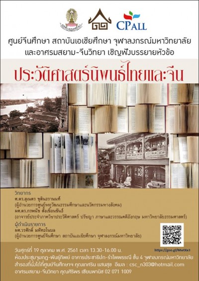 ศูนย์จีนศึกษา เชิญฟังบรรยายหัวข้อ ประวัติศาสตร์นิพนธ์ไทยและจีน"