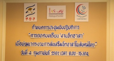 การประชุมเชิงปฏิบัติการ “การถอดบทเรียน ‘งานจิตอาสา’ เพื่อพัฒนากระบวนการส่งเสริม จิตอาสาในสังคมไทย”