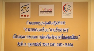 การประชุมเชิงปฏิบัติการ “การถอดบทเรียน ‘งานจิตอาสา’ เพื่อพัฒนากระบวนการส่งเสริม จิตอาสาในสังคมไทย”