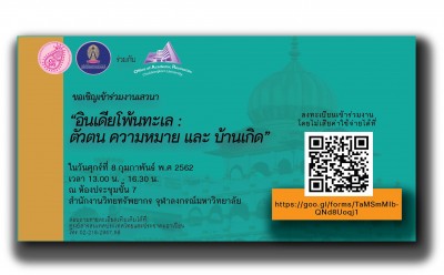 การเสวนาหัวข้อ "อินเดียโพ้นทะเล : ตัวตน ความหมาย และบ้านเกิด"