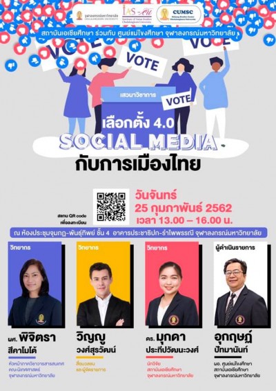 การเสวนา “เลือกตั้ง 4.0 โซเชียลมีเดียกับการเมืองไทย”