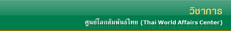 ศูนย์โลกสัมพันธ์ไทย (Thai World Affairs Center)