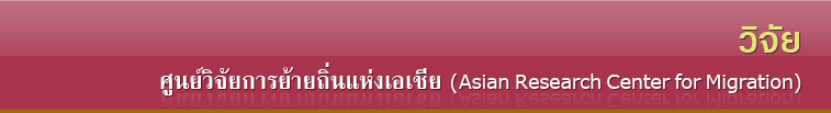 ศูนย์วิจัยการย้ายถิ่นแห่งเอเชีย (Asian Research Center for Migration)