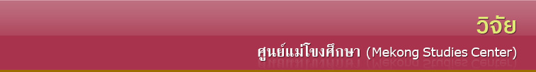 ศูนย์แม่โขงศึกษา (Mekong Studies Center)