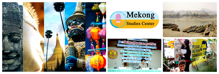 ศูนย์แม่โขงศึกษา (Mekong Studies Center)