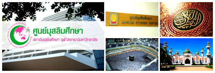 ศูนย์มุสลิมศึกษา (Muslim Studies Center)