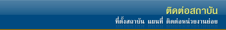 ติดต่อสถาบันเอเชียศึกษา : ที่ตั้งสถาบัน แผนที่ ติดต่อหน่วยงานย่อย