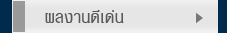 ผลงานดีเด่น