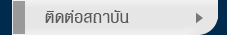 ติดต่อสถาบัน