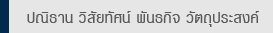 ปณิธาน วิสัยทัศน์ พันธกิจ วัตถุประสงค์