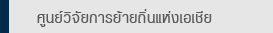 ศูนย์วิจัยการย้ายถิ่นแห่งเอเชีย