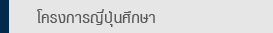 โครงการญี่ปุ่นศึกษา