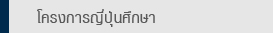 โครงการญี่ปุ่นศึกษา