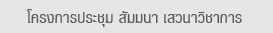 โครงการประชุม สัมมนา เสวนาวิชาการ