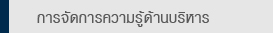 การจัดการความรู้ด้านบริหาร