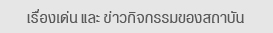 เรื่องเด่น และ ข่าวกิจกรรมของสถาบัน