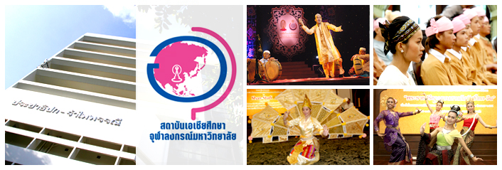 ปณิธาน วิสัยทัศน์ พันธกิจ และวัตถุประสงค์ สถาบันเอเชียศึกษา