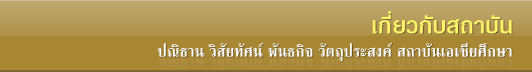 ปณิธาน วิสัยทัศน์ พันธกิจ และวัตถุประสงค์ สถาบันเอเชียศึกษา