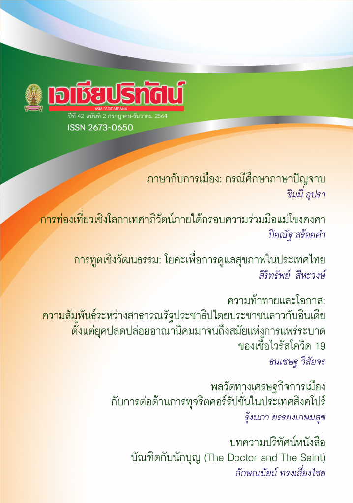 รูปภาพนี้มี Alt แอตทริบิวต์เป็นค่าว่าง ชื่อไฟล์คือ 2564-12-9-แบบปกเอเชียปริทัศน์42-2-1-718x1024.png